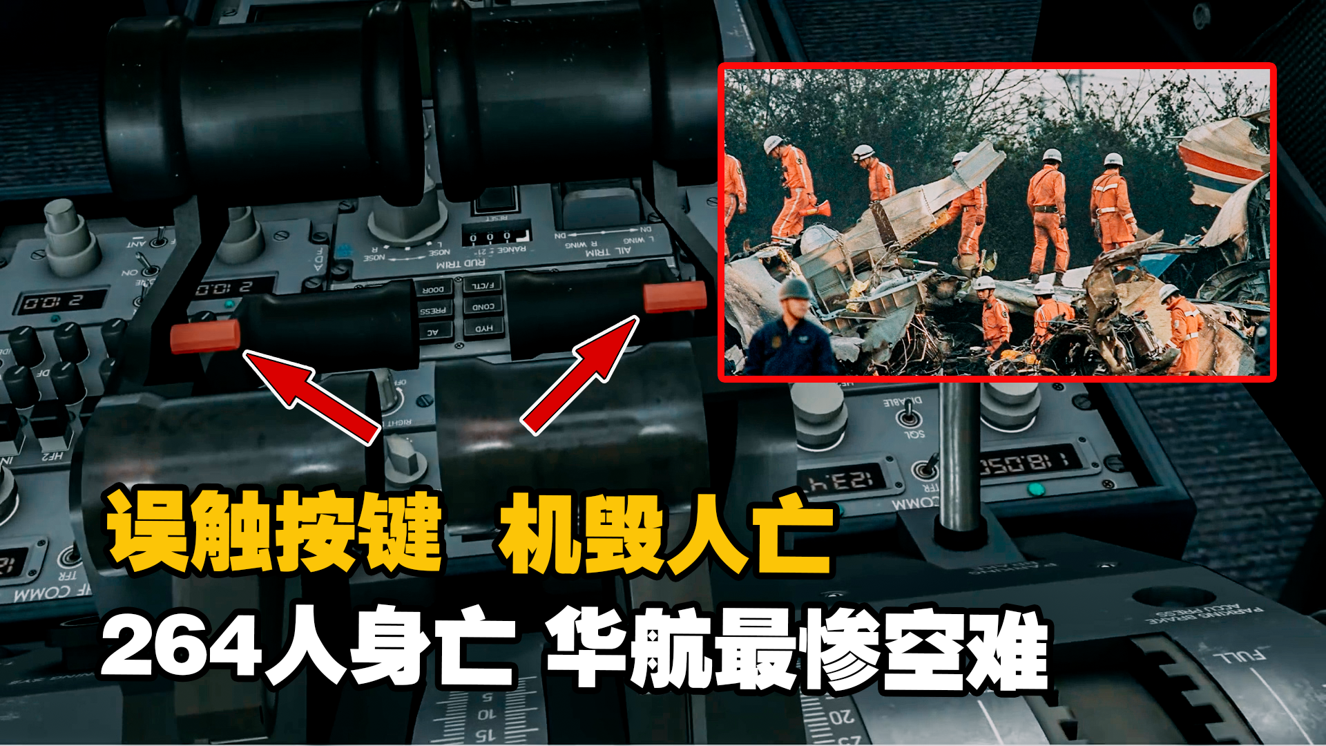 华航611空难灵异事件(华航611空难电影)-第1张图片