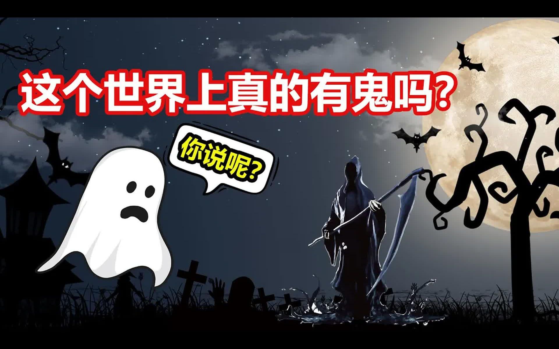 世界上是否真的有鬼(世界上是否真的有鬼魂存在)-第1张图片