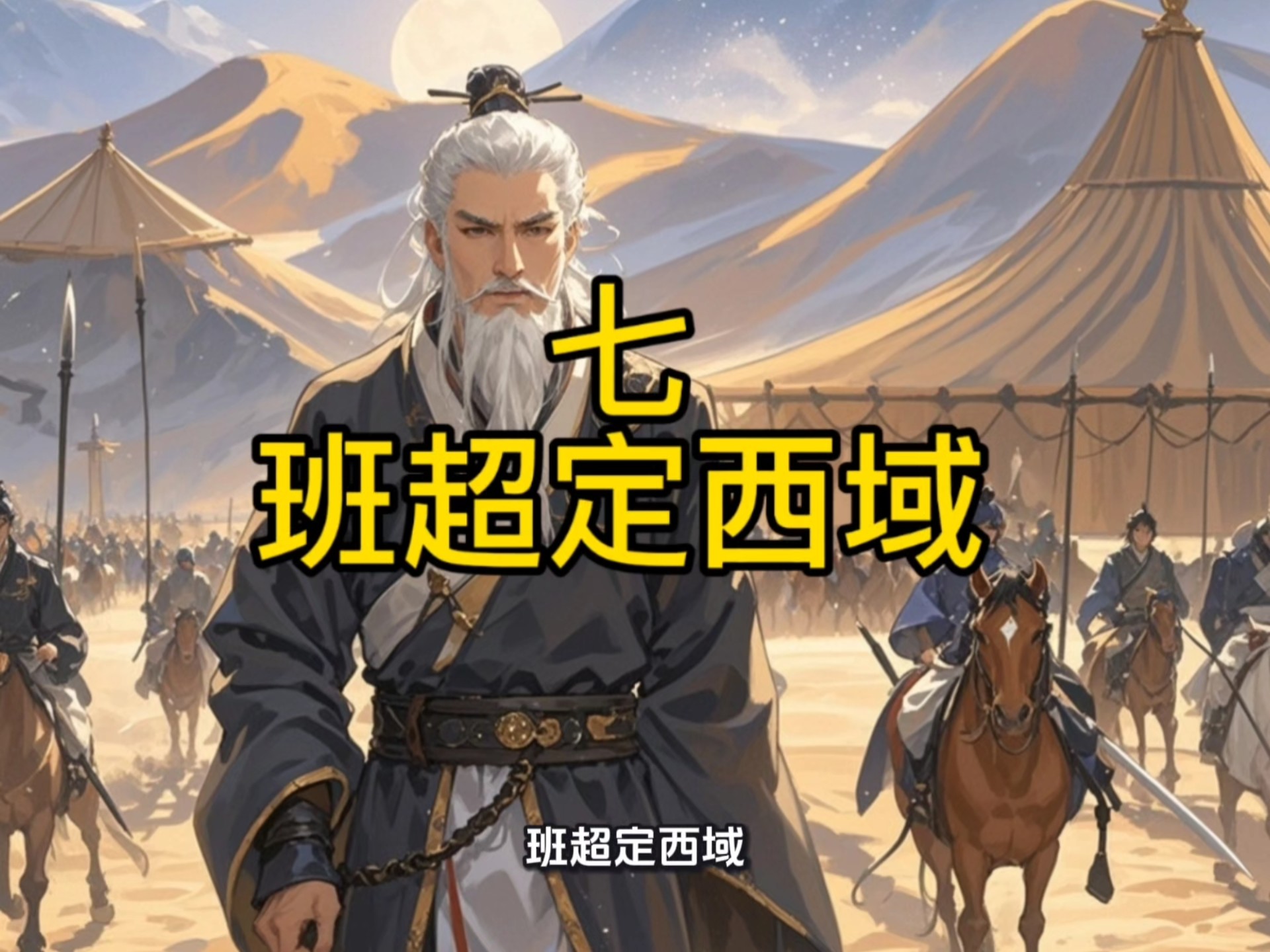 班超出使西域的故事一句话概括/班超出使西域历史意义-第1张图片