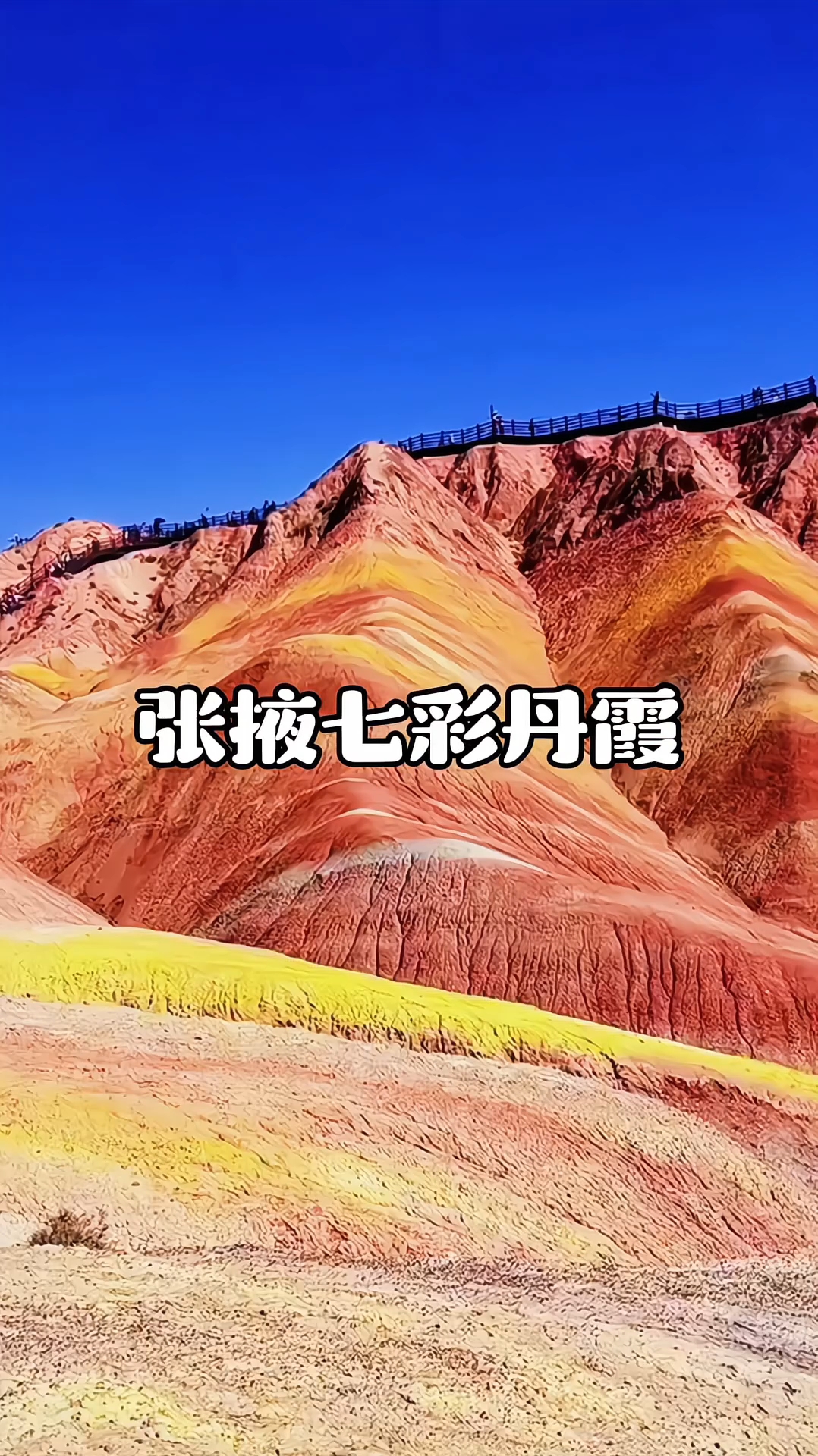 张掖七彩丹霞.张掖七彩丹霞景区？-第1张图片
