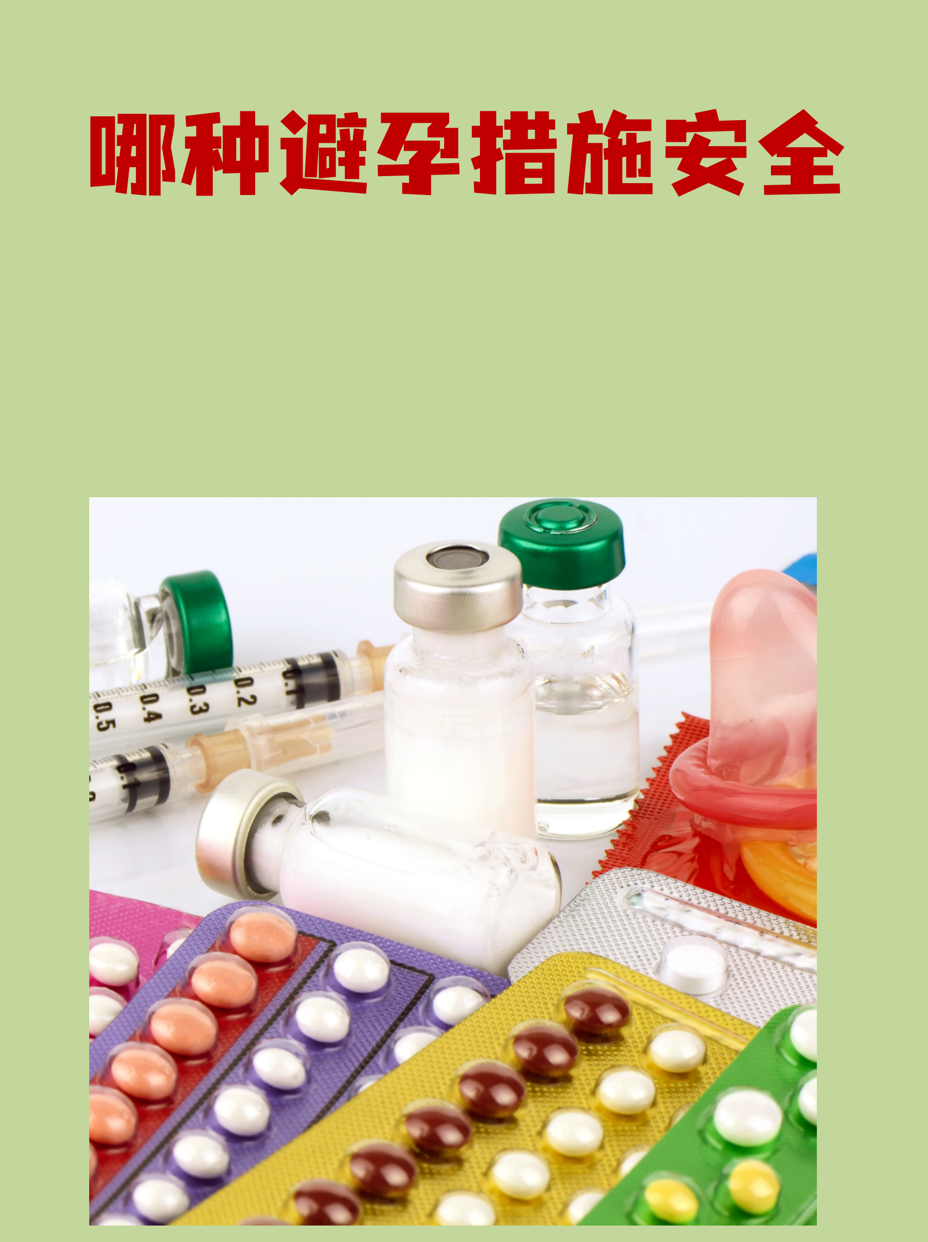 安全又舒适的避孕方法有哪些.有效又安全的避孕方法?-第1张图片