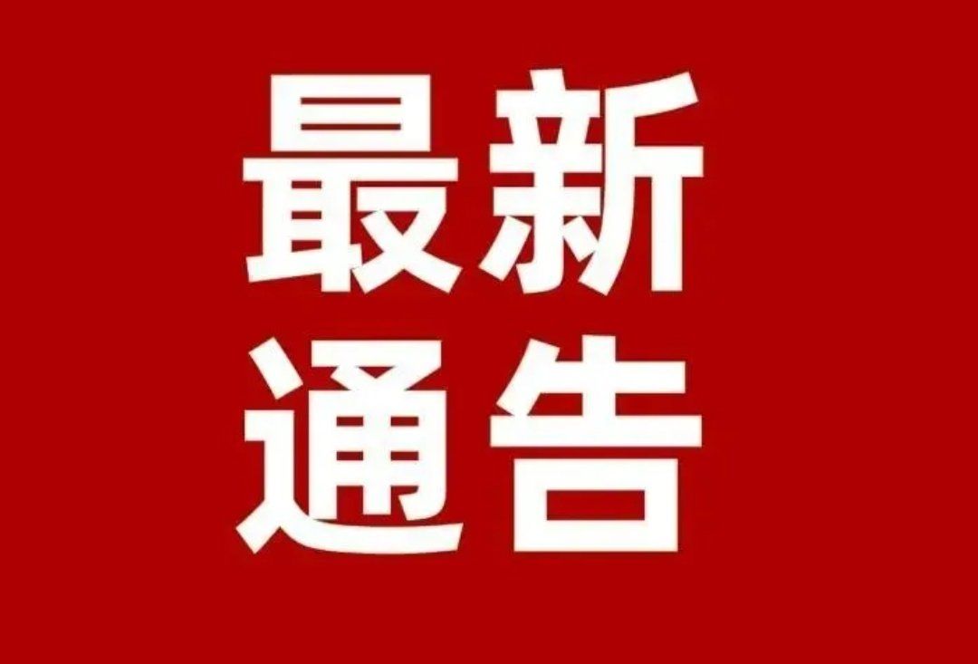 西安发布通知/西安官方通告-第2张图片
