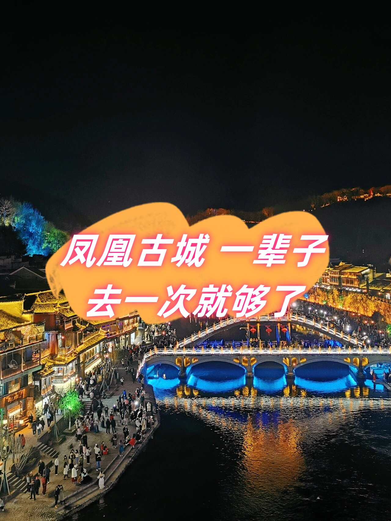 凤凰古城要门票吗.凤凰古城门票多少钱一个人？-第1张图片