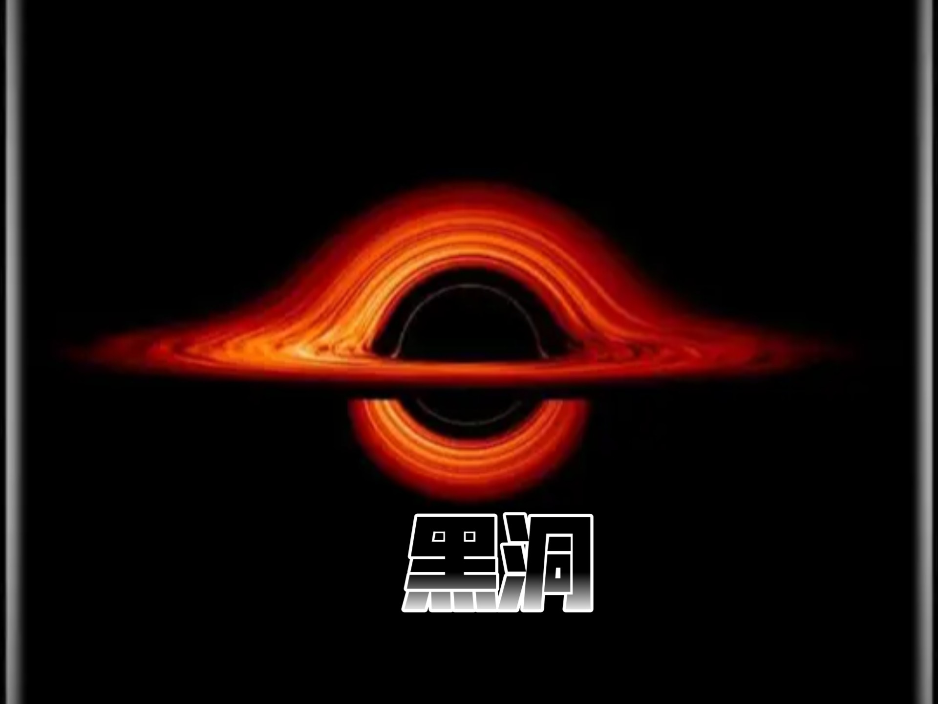 巨型黑洞是怎么形成的/超级巨型黑洞-第2张图片