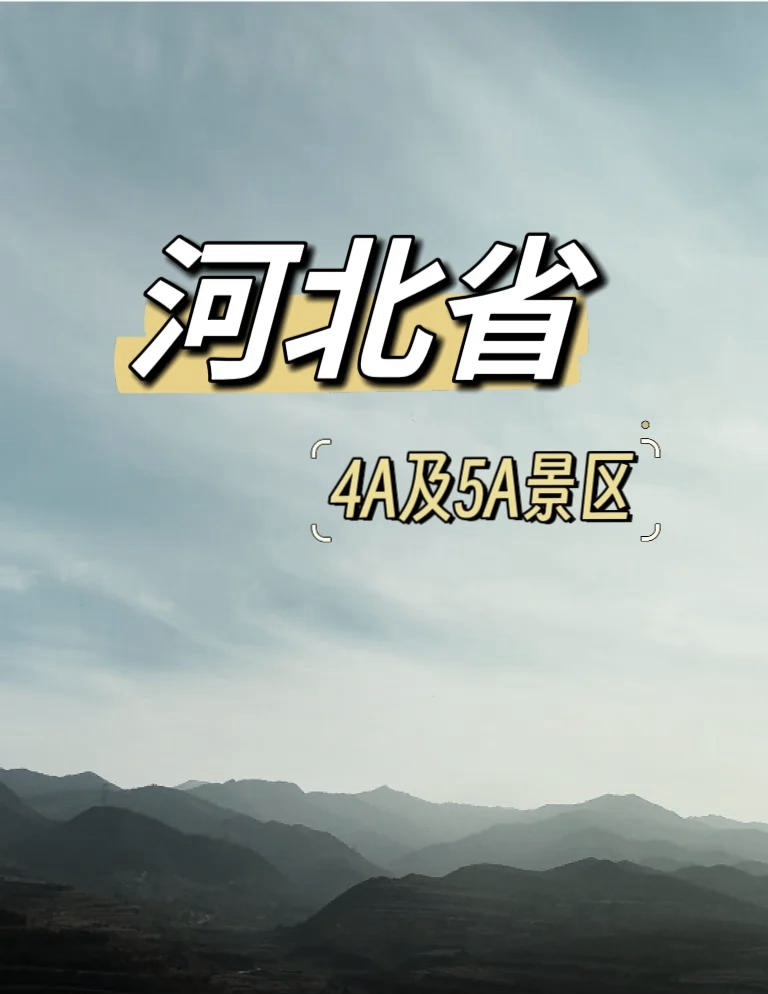 河北省游玩景点排名.河北省必玩前十景区?-第1张图片