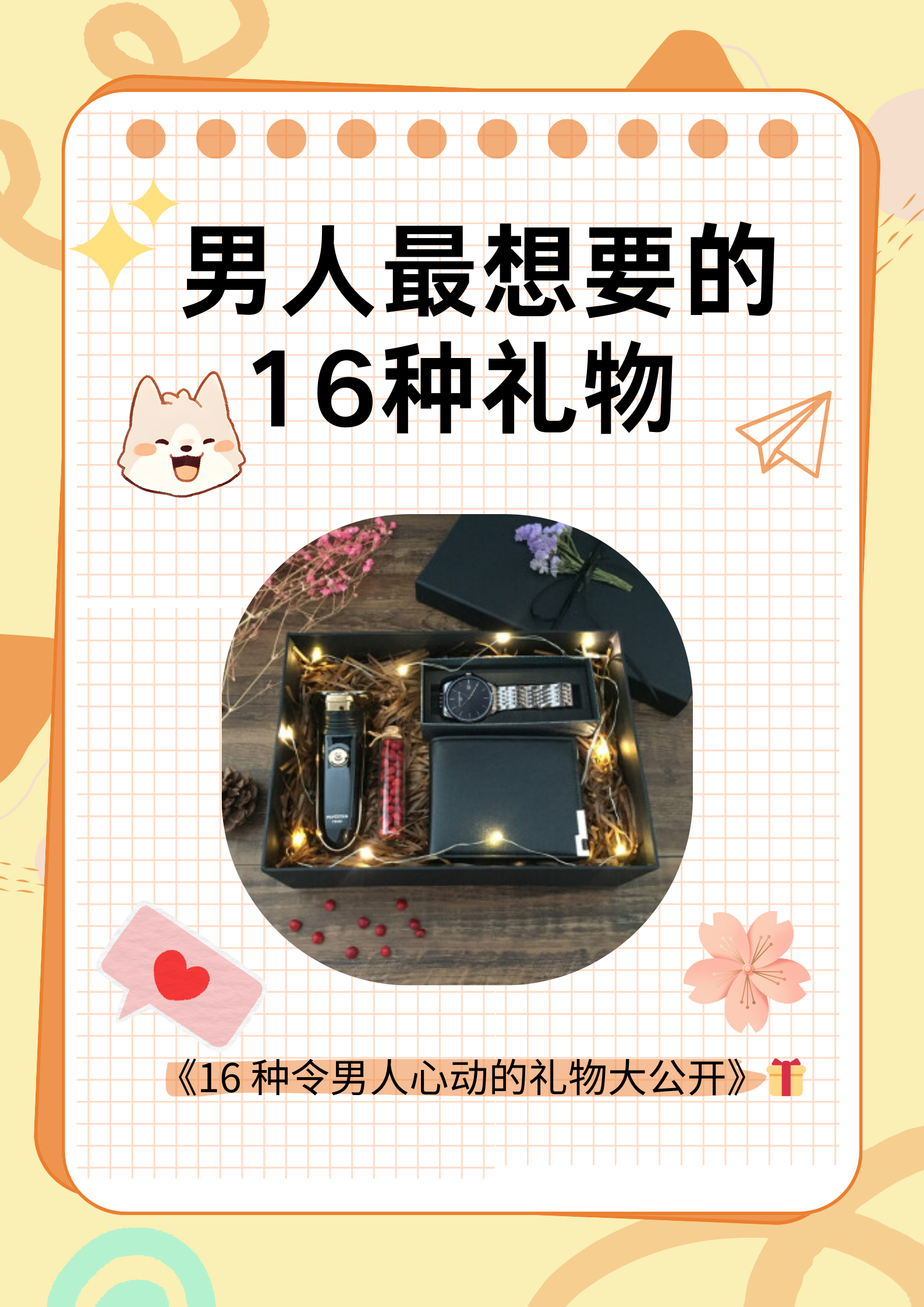 关于送老公实用礼物排名的信息-第1张图片