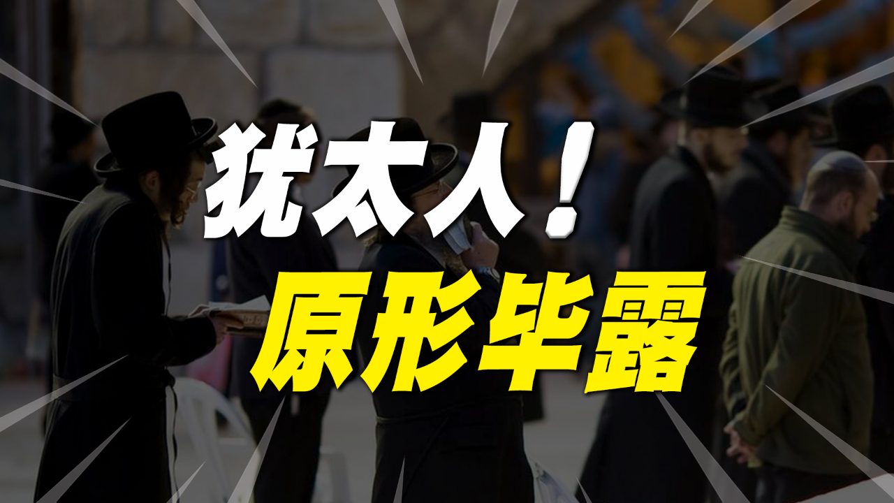 犹太人为什么被欧洲人排斥.犹太人为什么被歧视？-第3张图片