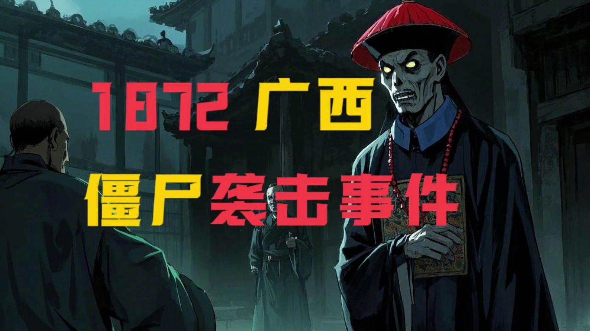 95僵尸事件怎么回事.1995僵尸事件视频?-第1张图片