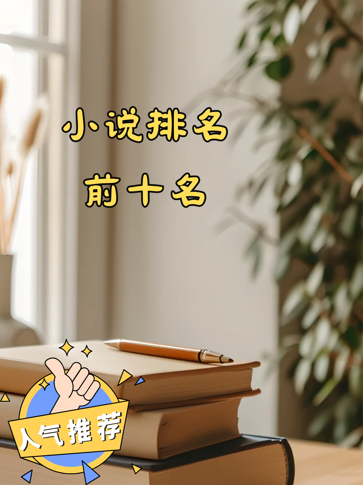 小说排名2012前十名/小说2020排名-第1张图片