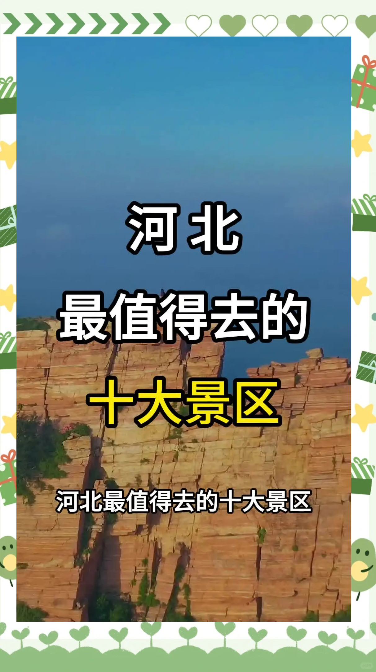 河北旅游/河北旅游口号-第1张图片