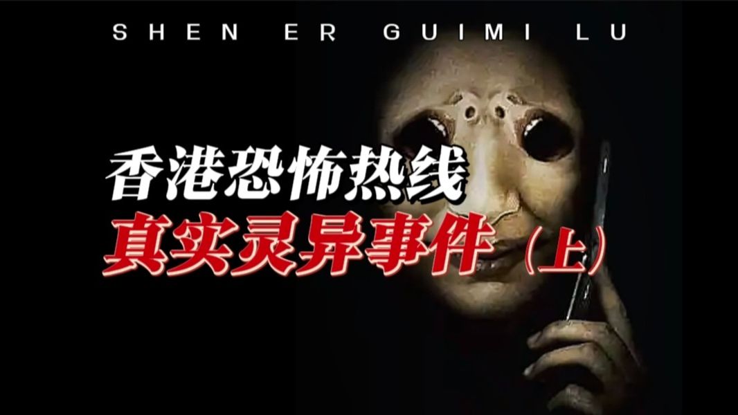 【世界灵异事件排名,世界前十灵异事件】-第2张图片